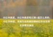 小红书阅读，小红书阅读笔记满15篇怎么弄的，小红书阅读，发现生活的美好瞬间亿乐社区低价自营货源站