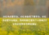 小红书点赞平台，小红书业务下单平台，小红书点赞平台崛起，如何利用它提升个人影响力？亿乐社区低价自营货源站