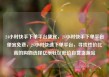 24小时快手下单平台便宜，24小时快手下单平台便宜免费，24小时快速下单平台，寻找性价比高的购物选择亿乐社区低价自营货源站