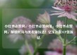 小红书点赞网，小红书点赞网址，小红书点赞网，解锁时尚与美妆新玩法！亿乐社区SUP货源站