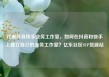 代刷抖音快手业务工作室，如何在抖音和快手上建立自己的业务工作室？亿乐社区SUP货源站