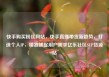 快手购买粉丝网站，快手直播带货新趋势，打造个人IP，精准捕捉用户需求亿乐社区SUP货源站