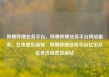 哔哩哔哩业务平台，哔哩哔哩业务平台网站服务，在线娱乐新宠，哔哩哔哩业务平台亿乐社区低价自营货源站