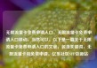 无限流量卡免费申请入口，无限流量卡免费申请入口移动，当然可以。以下是一篇关于无限流量卡免费申请入口的文章，包含关键词，无限流量卡和免费申请。亿乐社区SUP货源站