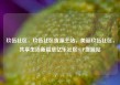 玖伍社区，玖伍社区货源主站，美丽玖伍社区，共享生活新篇章亿乐社区SUP货源站