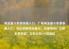 纯流量卡免费申请入口，广电纯流量卡免费申请入口，轻松获取纯流量卡，无需等待！立即免费申请！亿乐社区SUP货源站