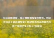 抖音刷播放量，抖音增加播放量的软件，如何在抖音上刷高播放量？揭秘优质作品的制作与推广策略亿乐社区SUP货源站