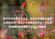 快手在线自助业务平台，快手在线自助业务平台微信支付，快手在线自助业务平台，开启高效便捷的新篇章亿乐社区SUP货源站