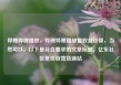 哔哩哔哩播放，哔哩哔哩播放量收益计算，当然可以。以下是符合要求的文章标题，亿乐社区低价自营货源站