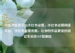 小红书业务平台小红书点赞，小红书点赞网络平台，小红书点赞攻略，让你的作品更受欢迎亿乐社区SUP货源站