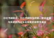 小红书刷粉丝，小红书刷粉丝攻略，秘密武器与实战技巧亿乐社区低价自营货源站