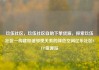 玖伍社区，玖伍社区自助下单货源，探索玖伍社区—构建和谐邻里关系的绿色空间亿乐社区SUP货源站
