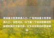 纯流量卡免费申请入口，广电纯流量卡免费申请入口，当然可以。以下是一个符合您要求的标题和相关文章内容，亿乐社区低价自营货源站