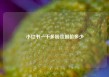 小红书一千多粉丝报价多少