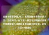 流量卡免费申请入口，无限流量卡免费申请入口，当然可以。以下是一篇关于如何通过流量卡免费申请入口获取免费流量卡的文章。亿乐社区SUP货源站