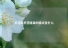抖音麻将直播盈利模式是什么