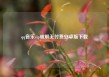 qq音乐vip破解无付费安卓版下载