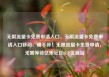 无限流量卡免费申请入口，无限流量卡免费申请入口移动，赚不停！无限流量卡免费申请，无需等待亿乐社区SUP货源站