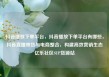 抖音播放下单平台，抖音播放下单平台有哪些，抖音直播带货与电商整合，构建高效营销生态亿乐社区SUP货源站