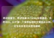 移动流量卡，移动流量卡29元300g全国通用，当然可以。以下是一个新的标题和文章内容示例，亿乐社区低价自营货源站