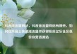 抖音涨流量网站，抖音涨流量网站有哪些，如何在抖音上快速涨流量并获得粉丝亿乐社区低价自营货源站