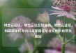时空云社区，时空云社区货源站，时空云社区，构建数字世界的共享家园亿乐社区低价自营货源站