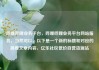 哔哩哔哩业务平台，哔哩哔哩业务平台网站服务，当然可以。以下是一个新的标题和对应的简要文章内容，亿乐社区低价自营货源站