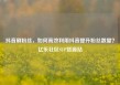 抖音刷粉丝，如何高效利用抖音提升粉丝数量？亿乐社区SUP货源站