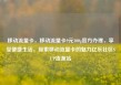 移动流量卡，移动流量卡9元300g官方办理，享受便捷生活，探索移动流量卡的魅力亿乐社区SUP货源站