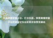 抖音刷播放量平台，打卡抖音，探索刷播放量平台的秘密亿乐社区低价自营货源站