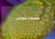 qq会员刷永久网站免费
