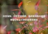 抖音涨粉，抖音营销策略，高效提升粉丝量的秘密亿乐社区低价自营货源站