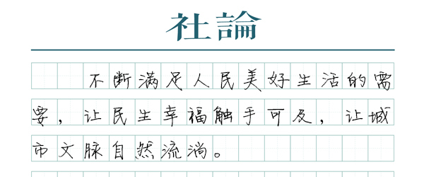 【社论】城市更新，始终以人为核心  第1张